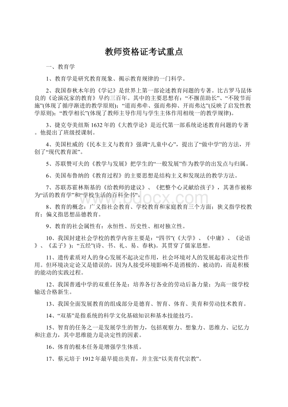 教师资格证考试重点Word格式文档下载.docx