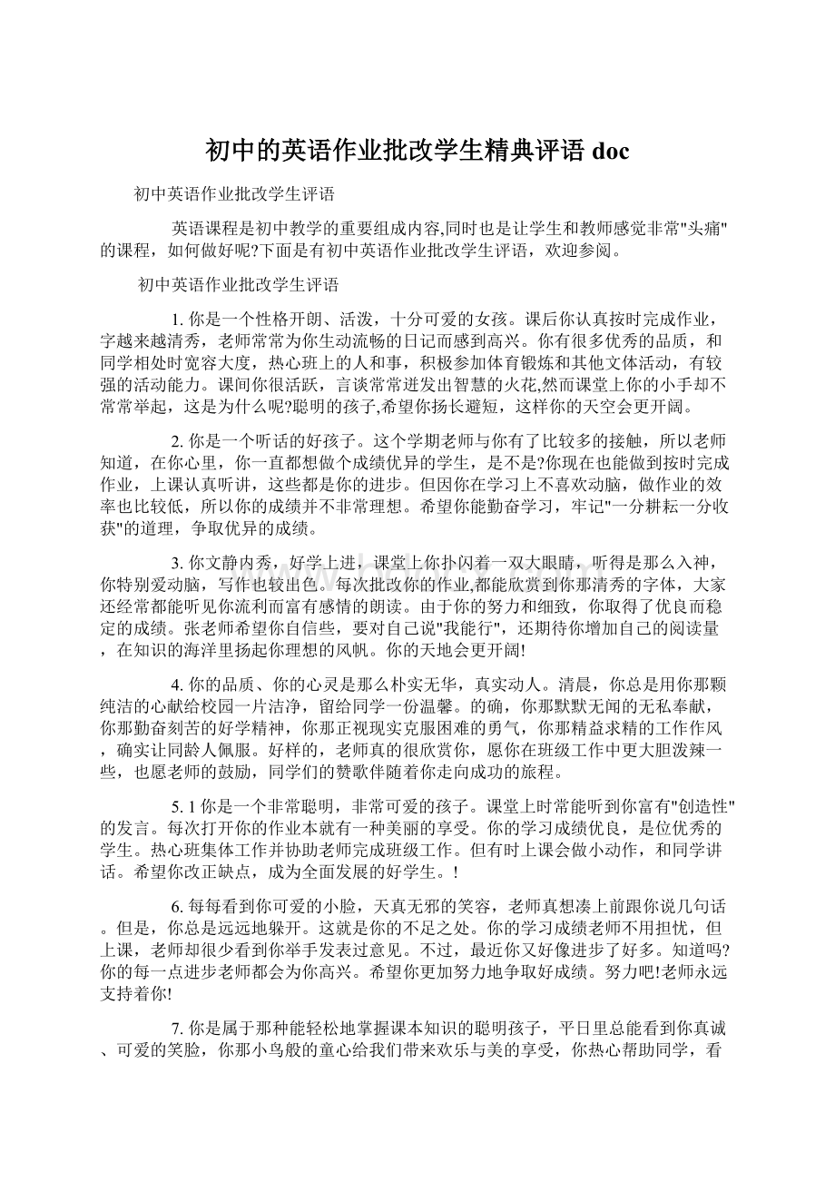 初中的英语作业批改学生精典评语doc.docx_第1页