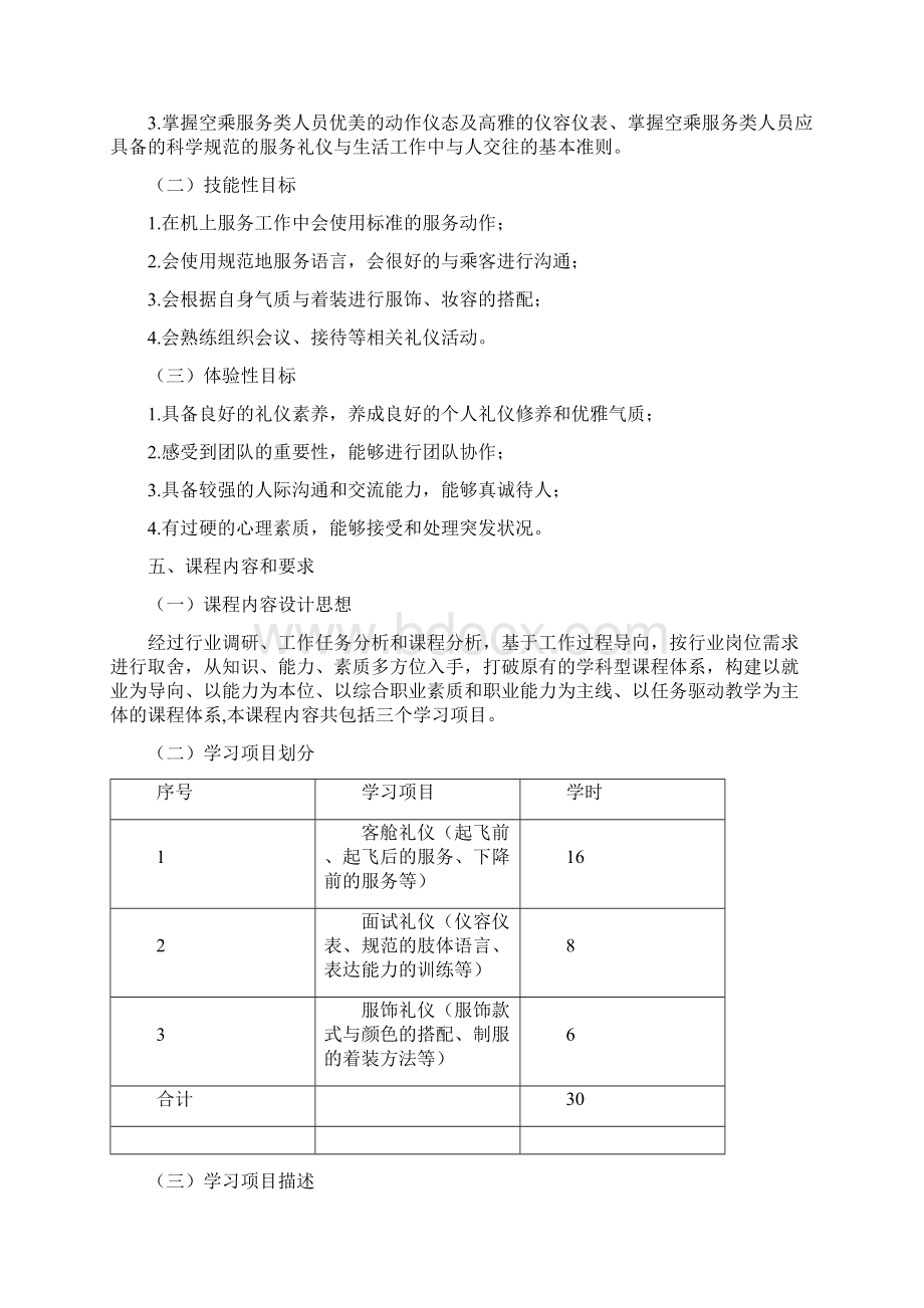 空乘礼仪》课程标准.docx_第2页