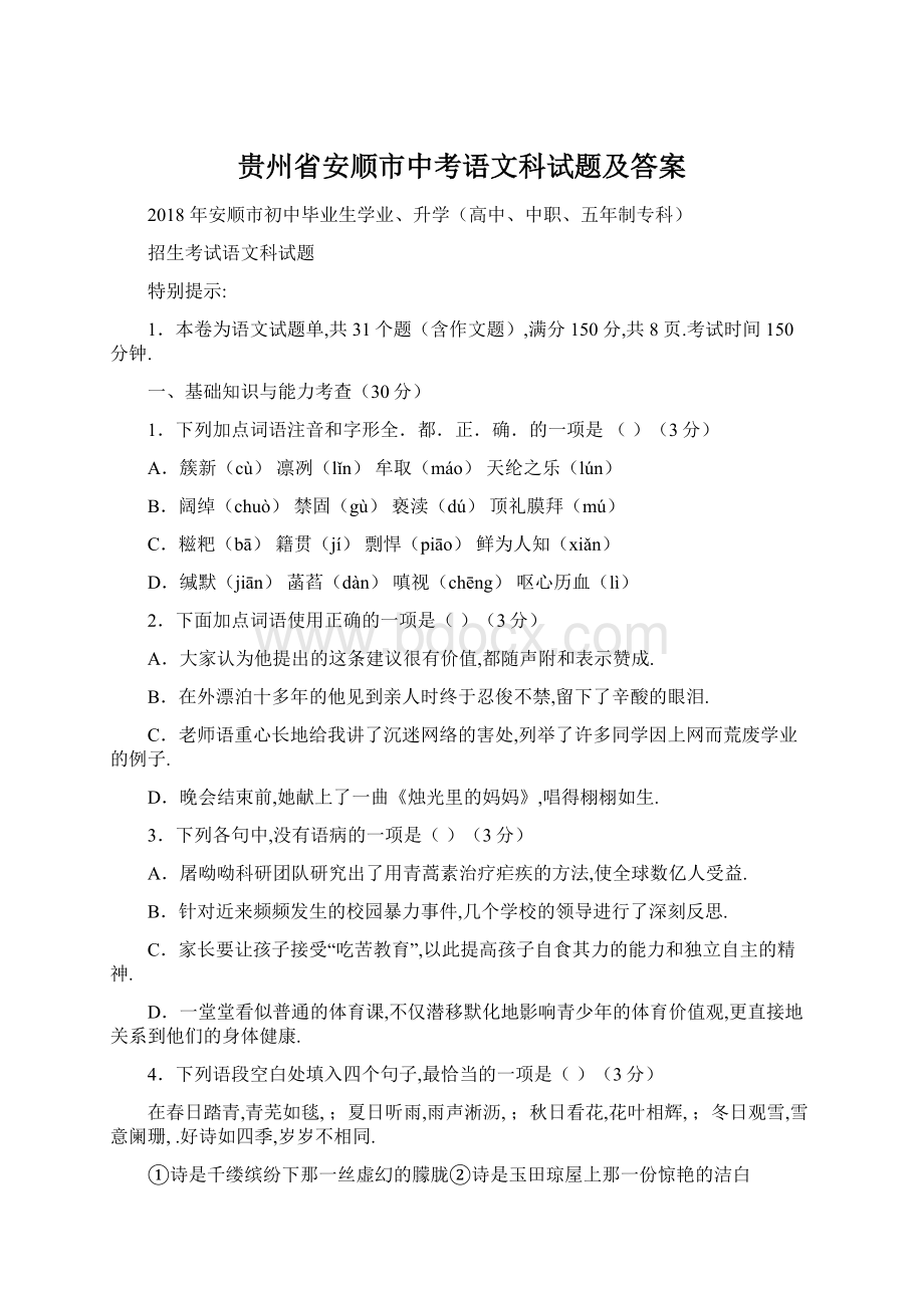 贵州省安顺市中考语文科试题及答案.docx