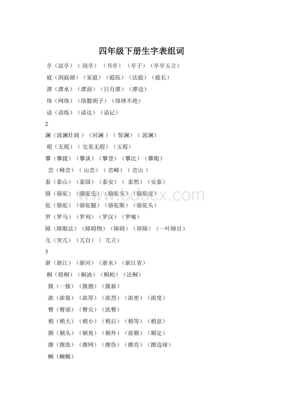 四年级下册生字表组词.docx