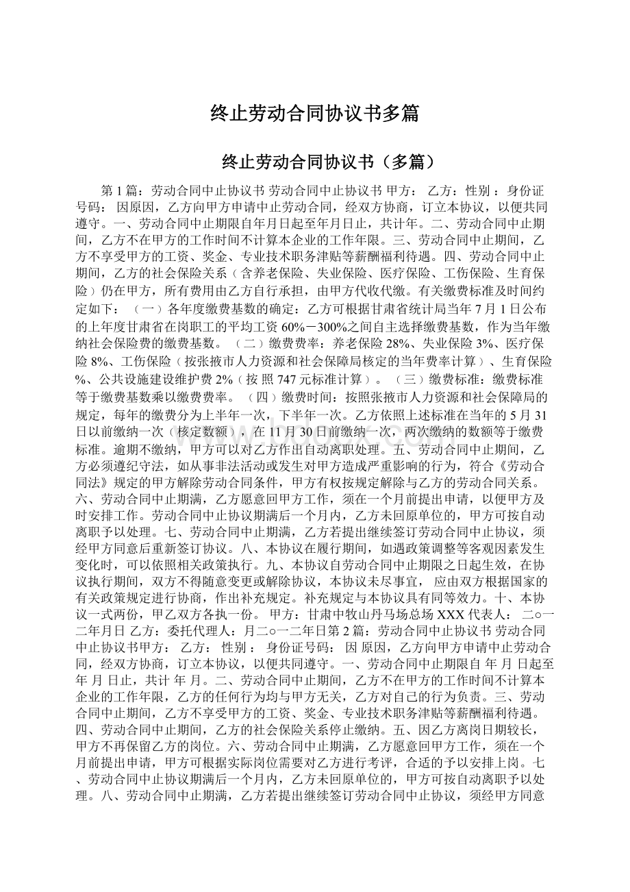 终止劳动合同协议书多篇.docx