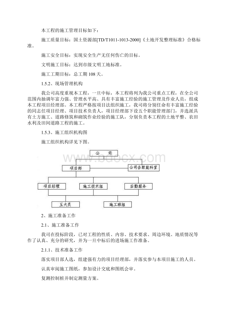 1935衡阳县土地开发复垦管理所渣江大湖土地整理施工方案.docx_第3页