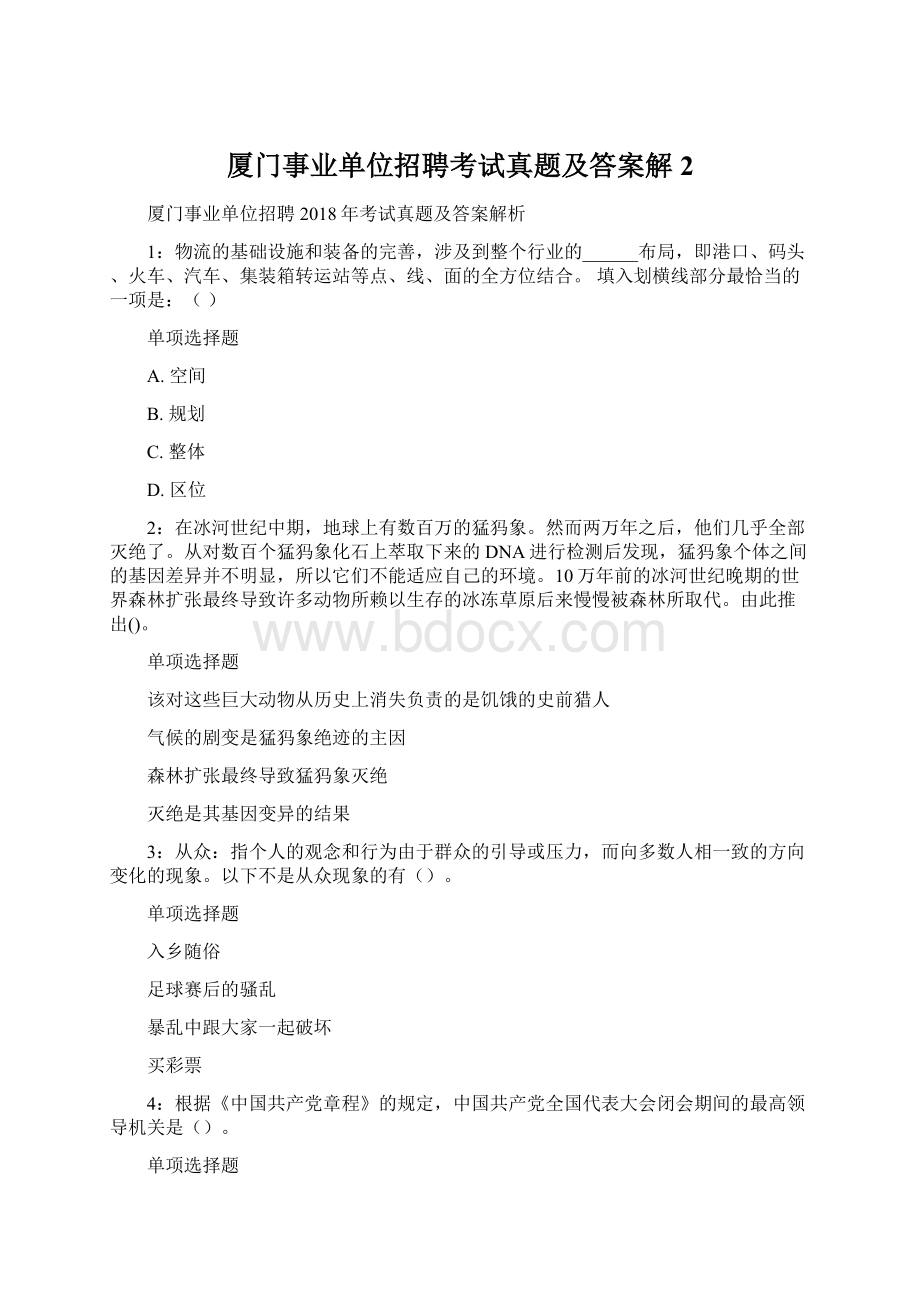 厦门事业单位招聘考试真题及答案解2.docx_第1页