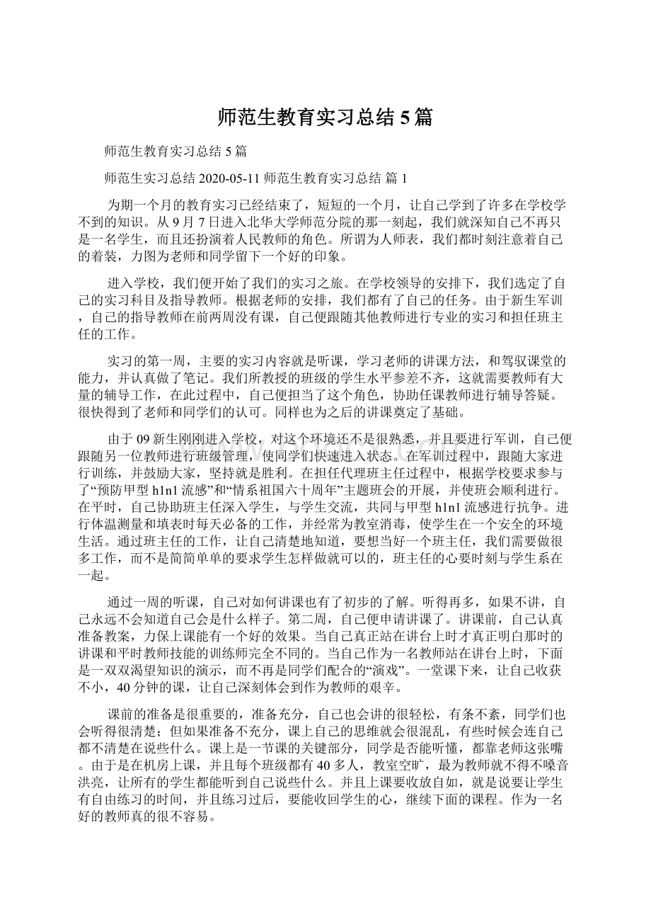 师范生教育实习总结5篇.docx_第1页