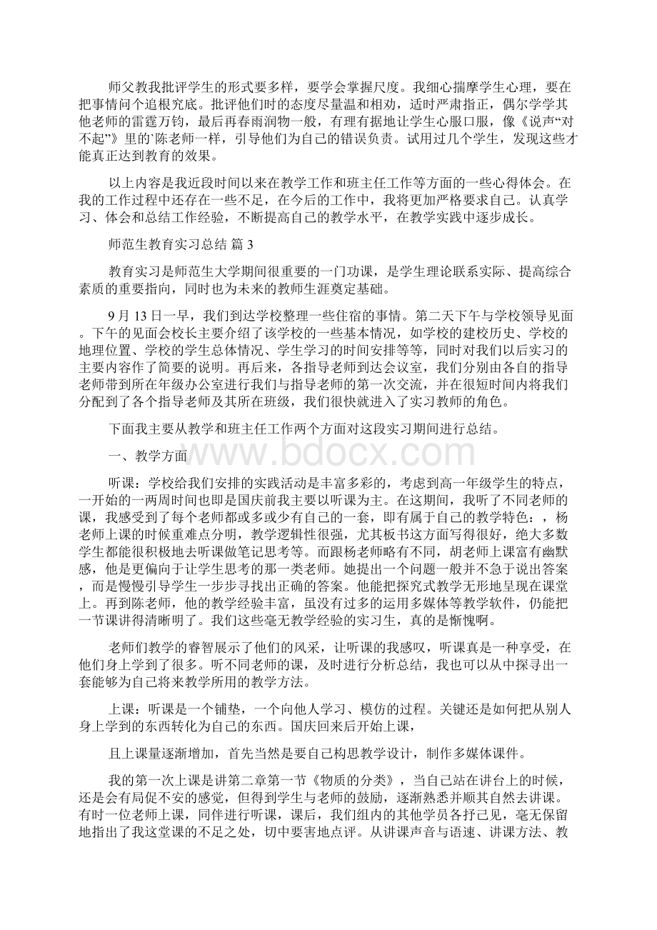 师范生教育实习总结5篇.docx_第3页