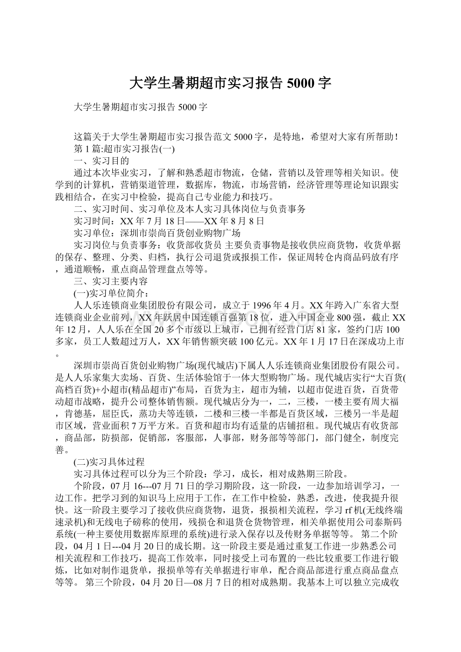 大学生暑期超市实习报告5000字Word文档格式.docx_第1页