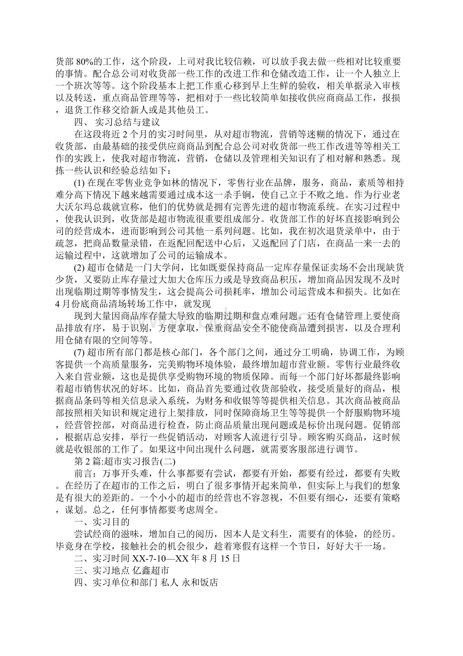 大学生暑期超市实习报告5000字Word文档格式.docx_第2页