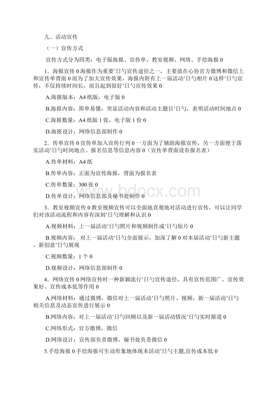 男女互换身份风姿卓越校园大赛心理活动策划完整书.docx_第3页