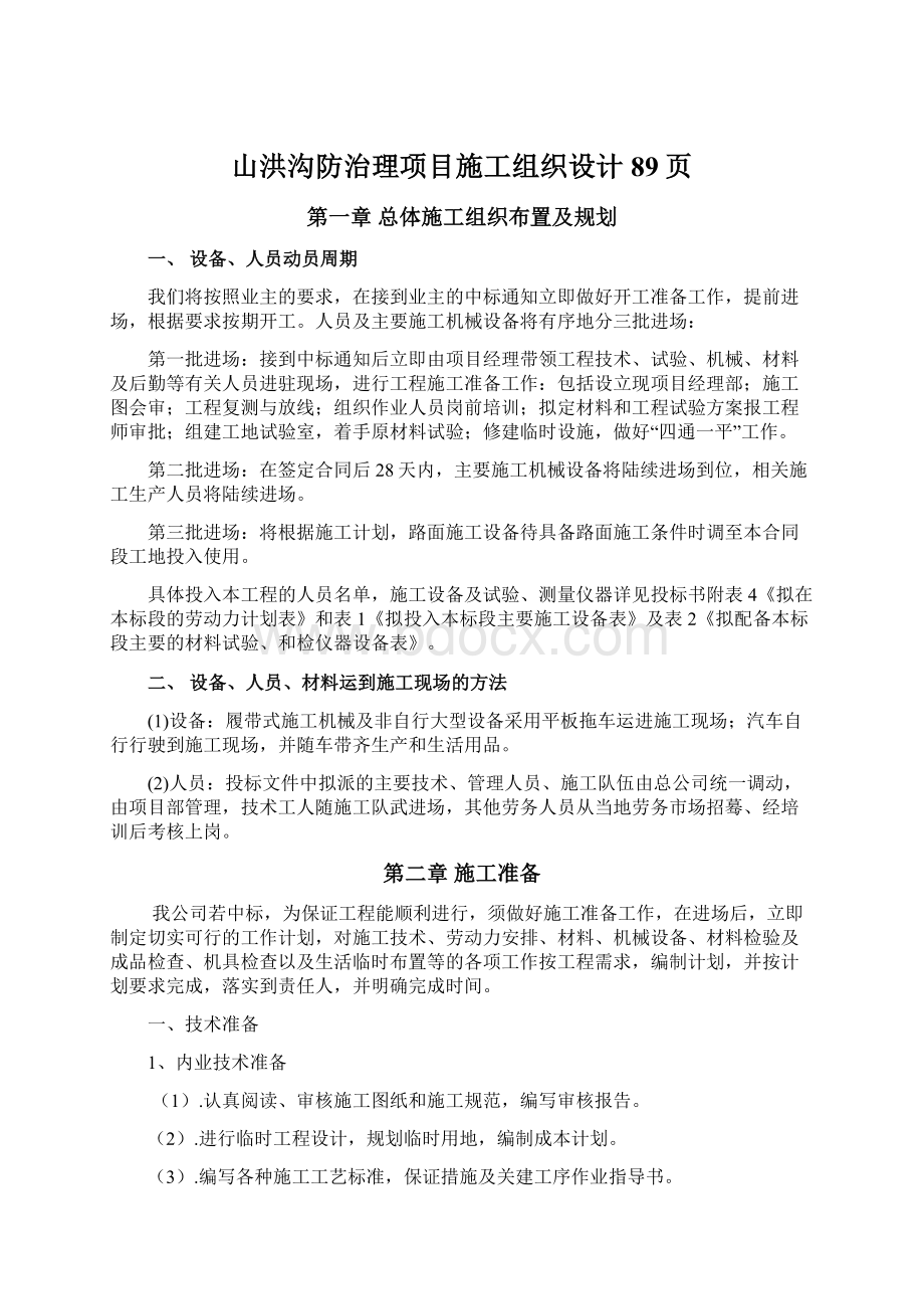 山洪沟防治理项目施工组织设计89页.docx