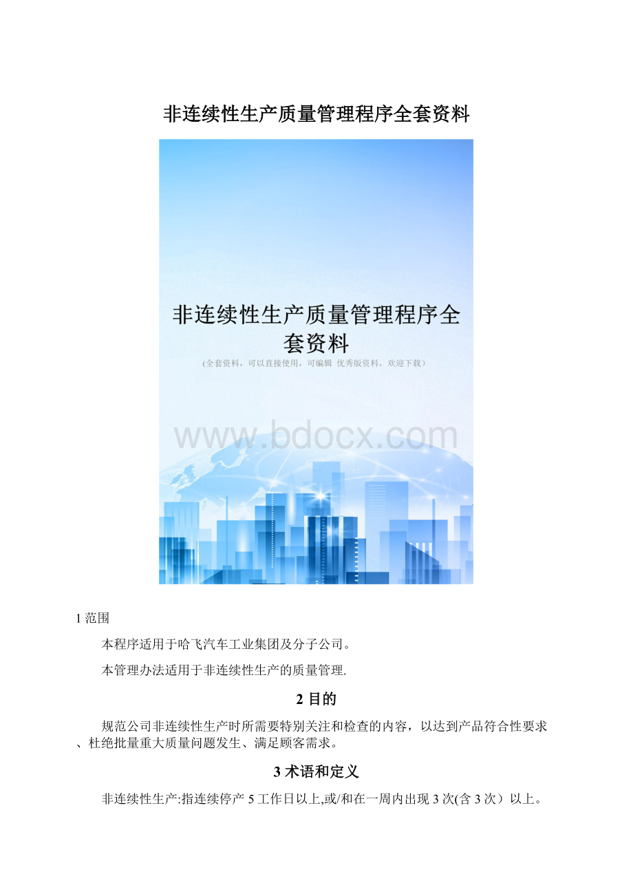 非连续性生产质量管理程序全套资料.docx_第1页