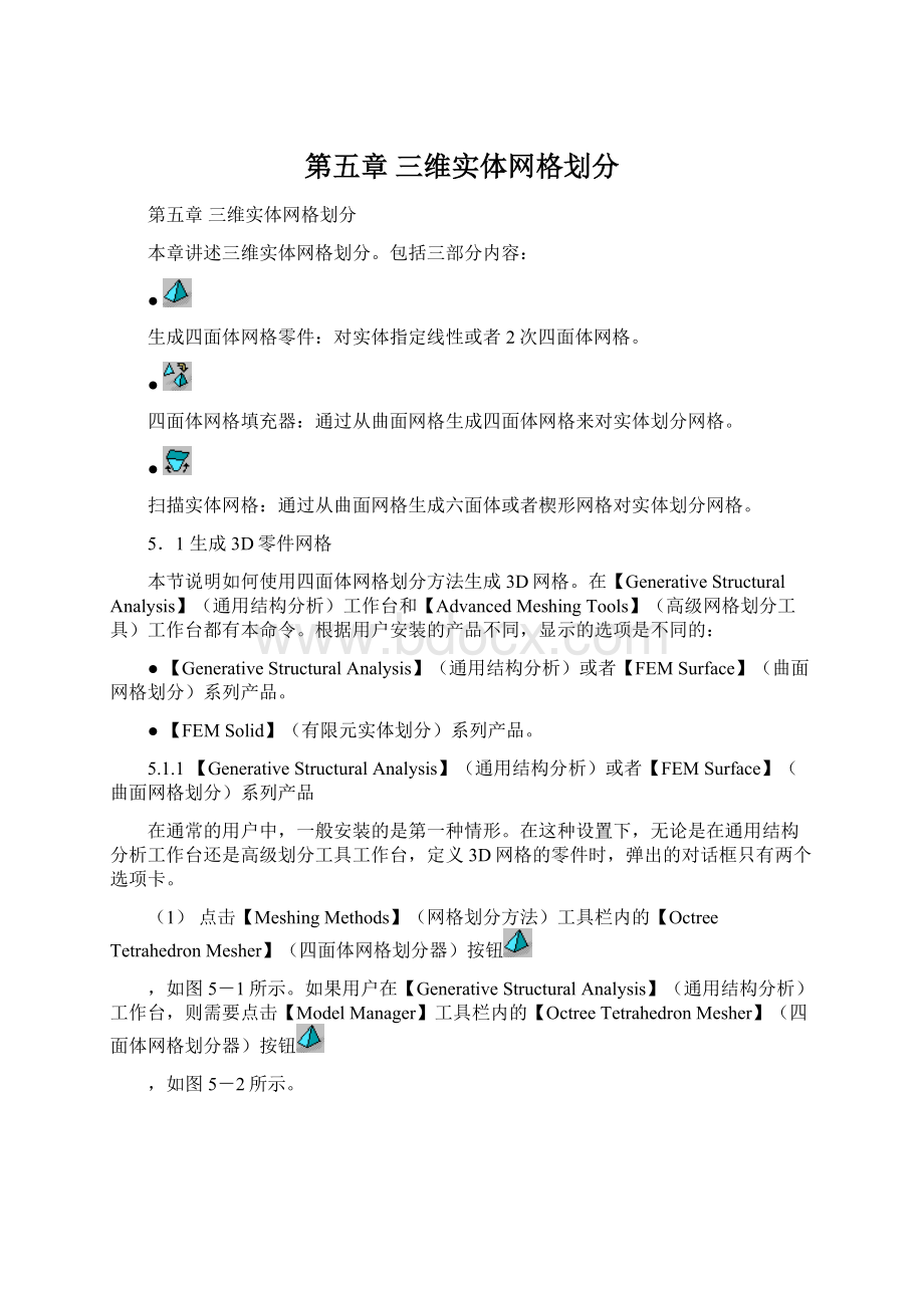 第五章 三维实体网格划分.docx_第1页