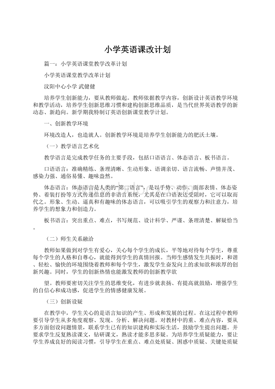 小学英语课改计划Word下载.docx