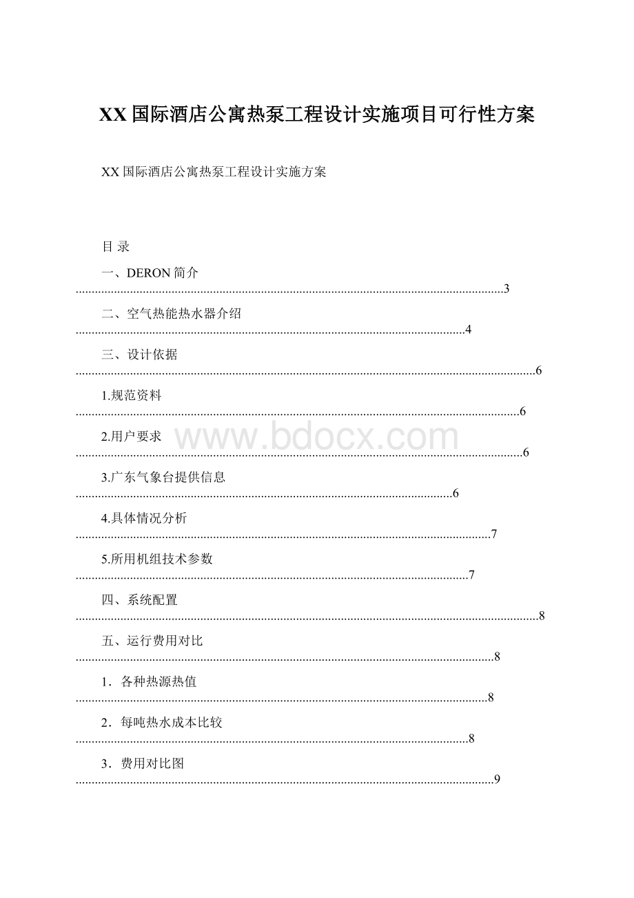 XX国际酒店公寓热泵工程设计实施项目可行性方案.docx_第1页