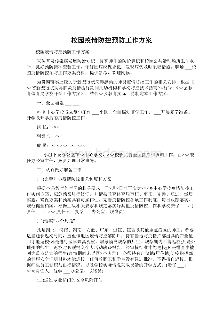 校园疫情防控预防工作方案.docx