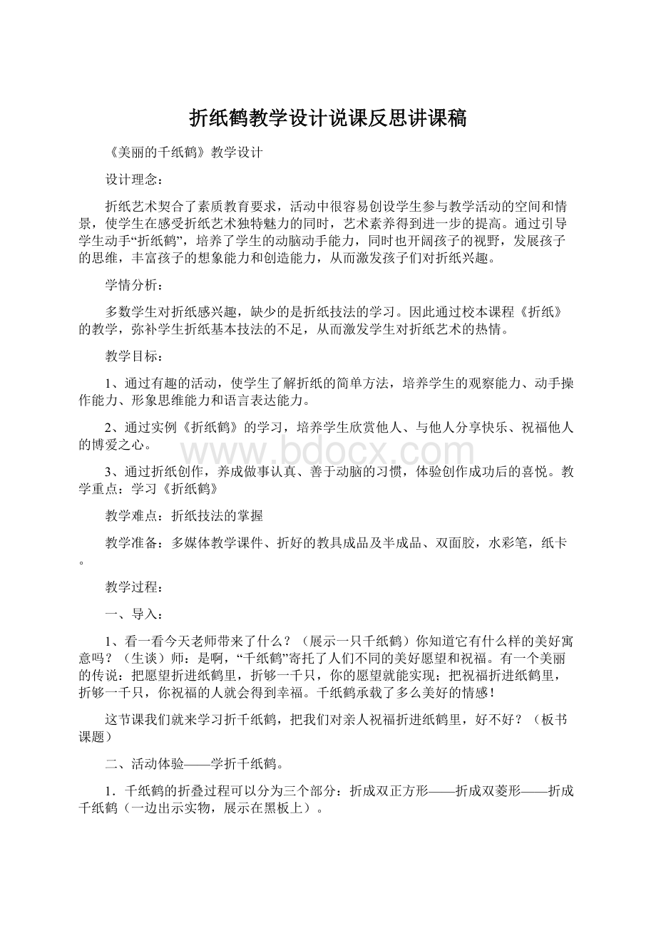 折纸鹤教学设计说课反思讲课稿Word文档下载推荐.docx_第1页