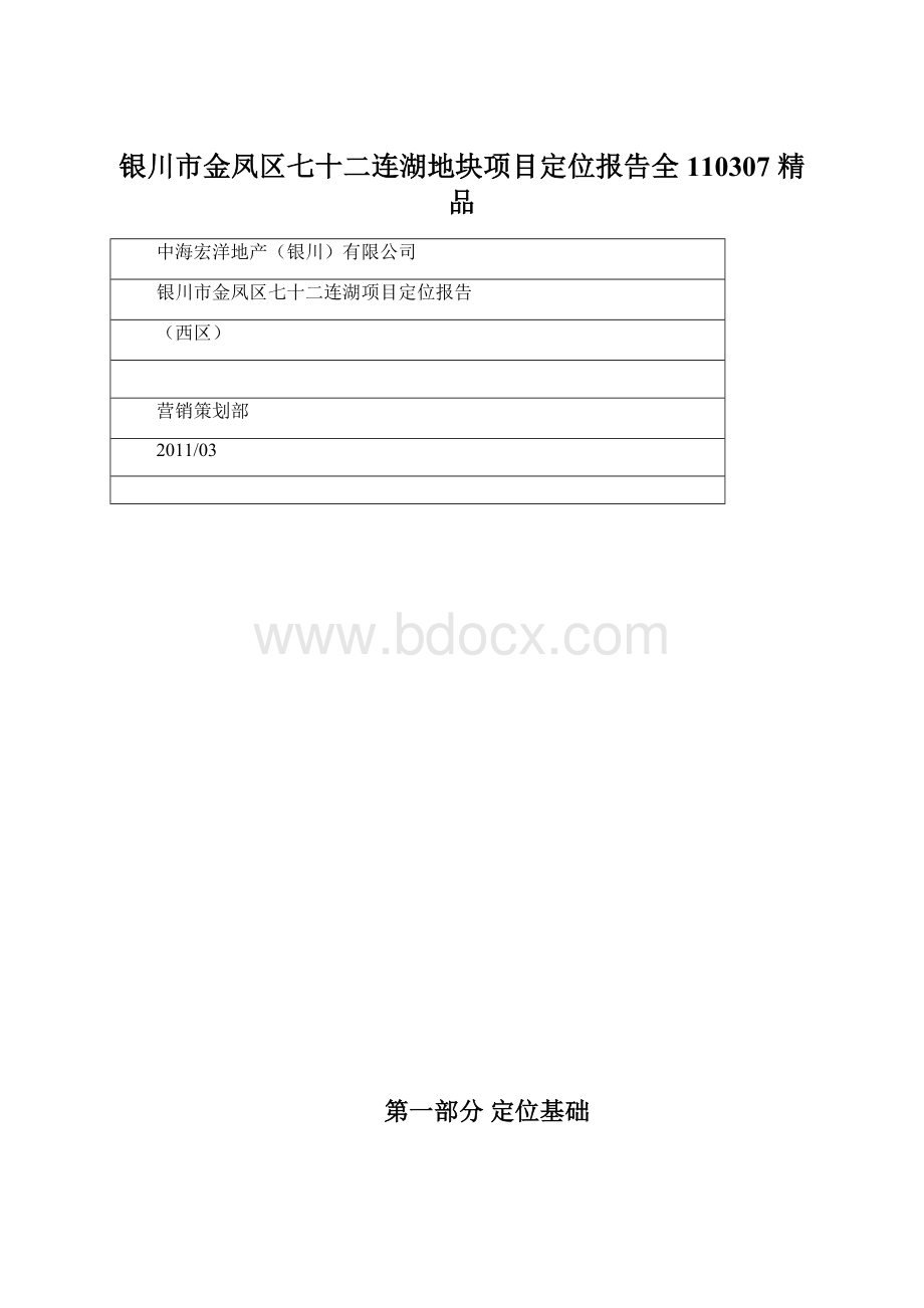 银川市金凤区七十二连湖地块项目定位报告全110307 精品.docx