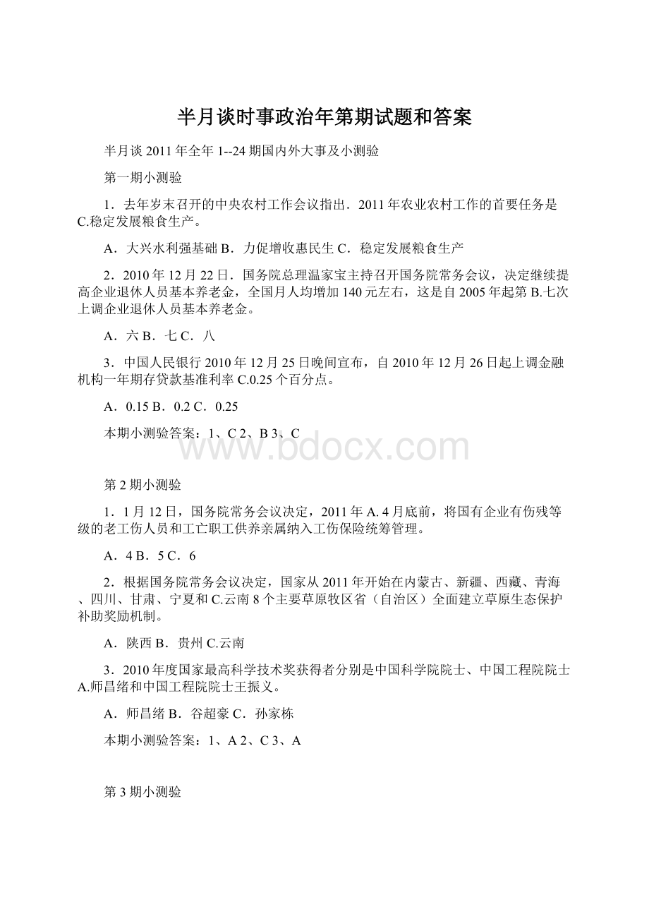 半月谈时事政治年第期试题和答案.docx_第1页