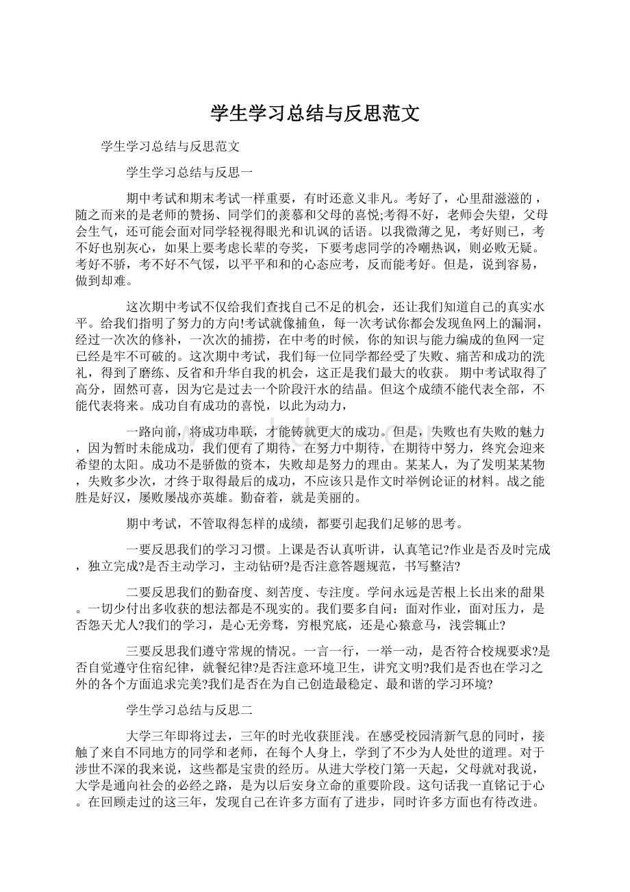 学生学习总结与反思范文.docx_第1页