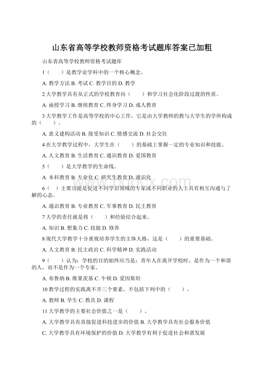 山东省高等学校教师资格考试题库答案已加粗.docx