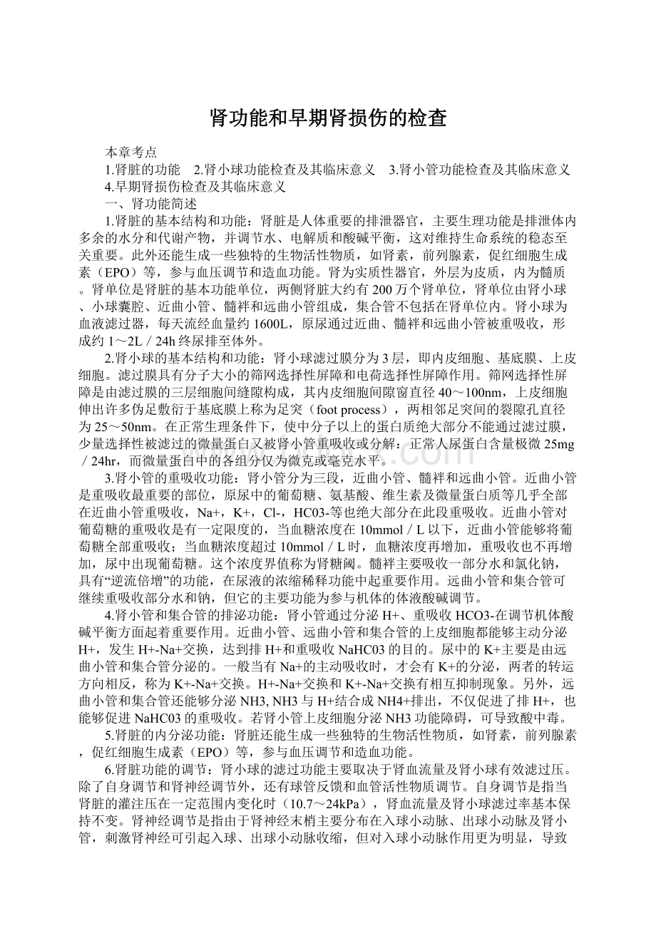 肾功能和早期肾损伤的检查.docx_第1页