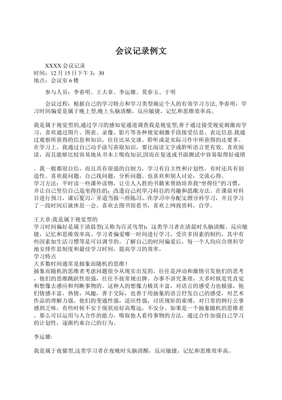 会议记录例文Word文档下载推荐.docx