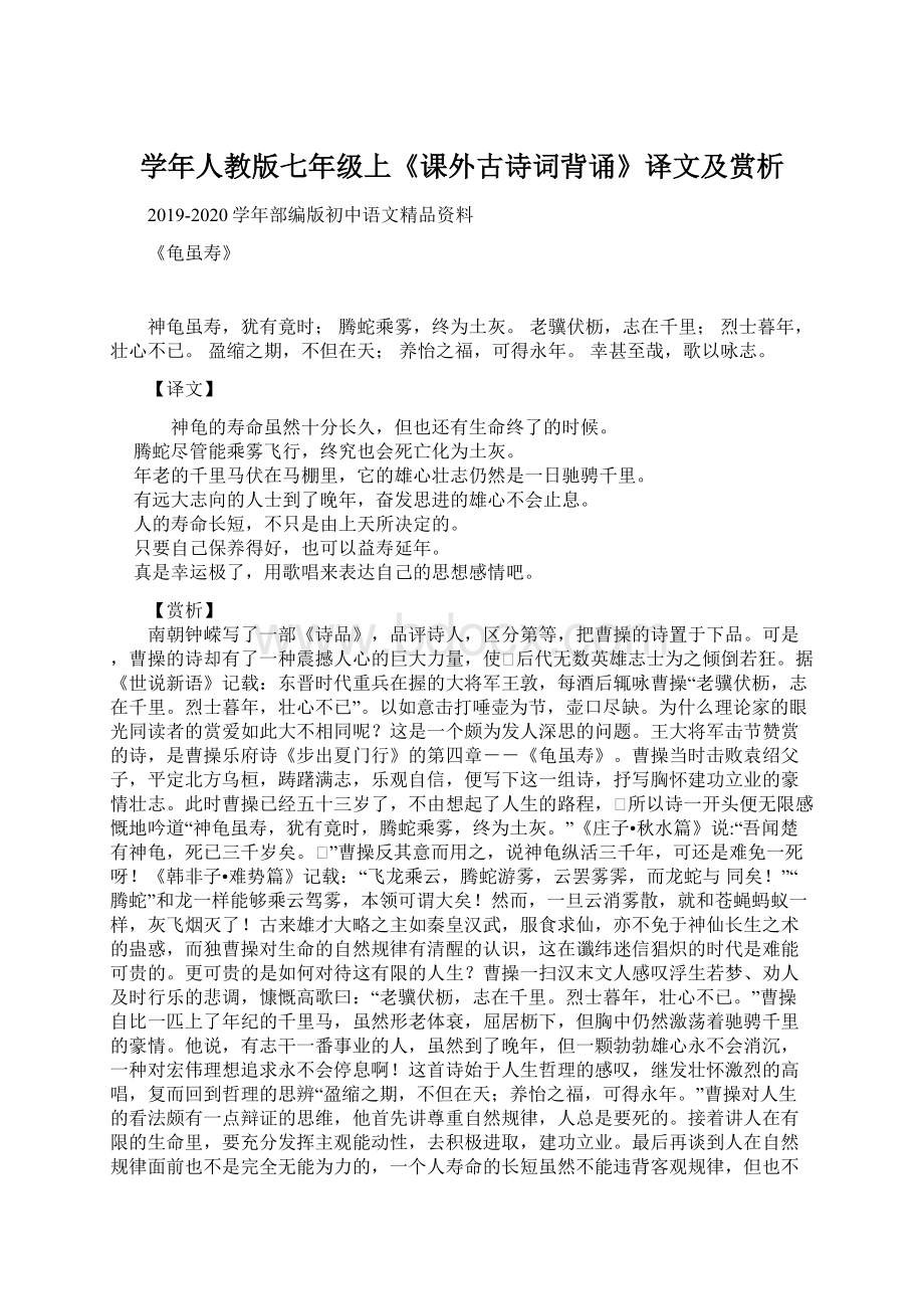 学年人教版七年级上《课外古诗词背诵》译文及赏析Word文档格式.docx