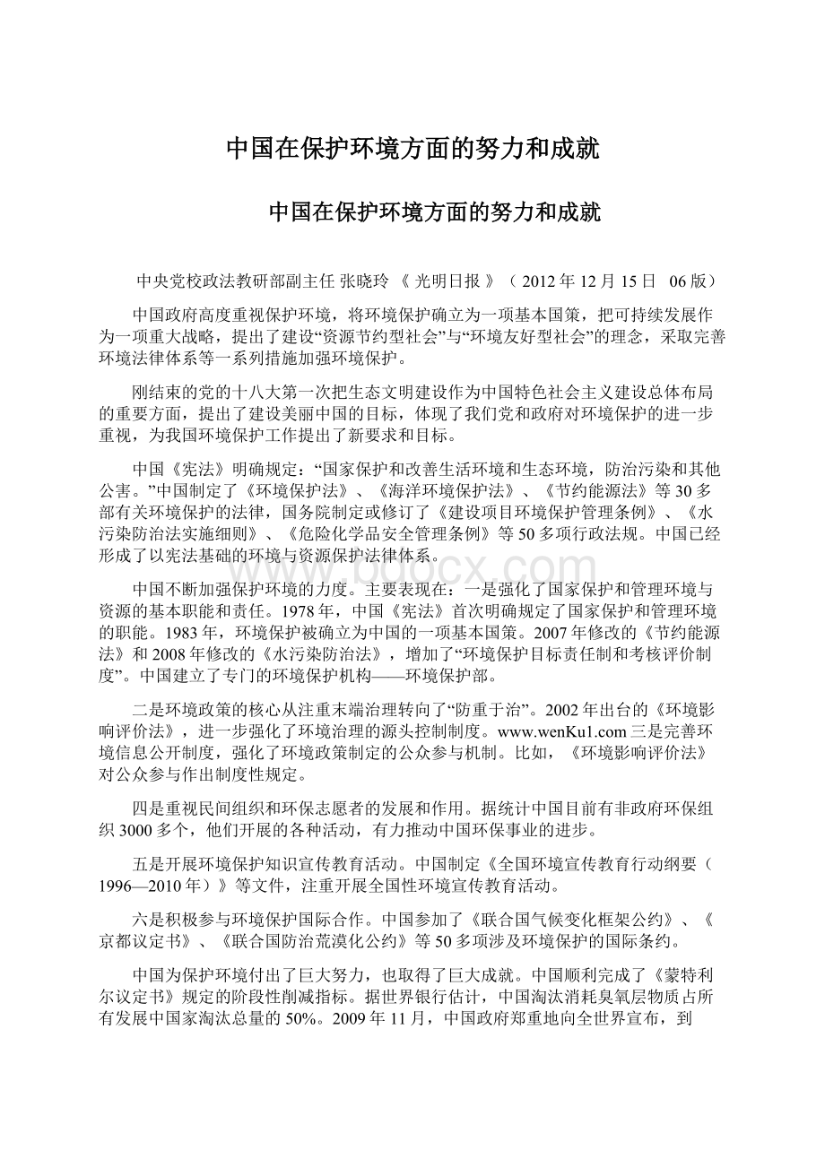 中国在保护环境方面的努力和成就.docx_第1页