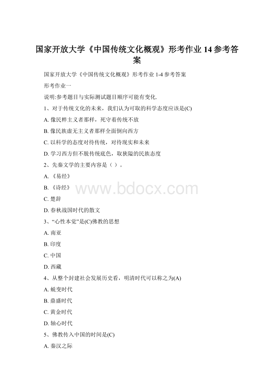 国家开放大学《中国传统文化概观》形考作业14参考答案.docx_第1页