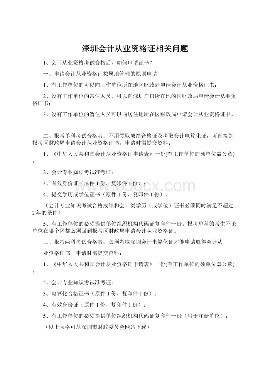 深圳会计从业资格证相关问题.docx_第1页