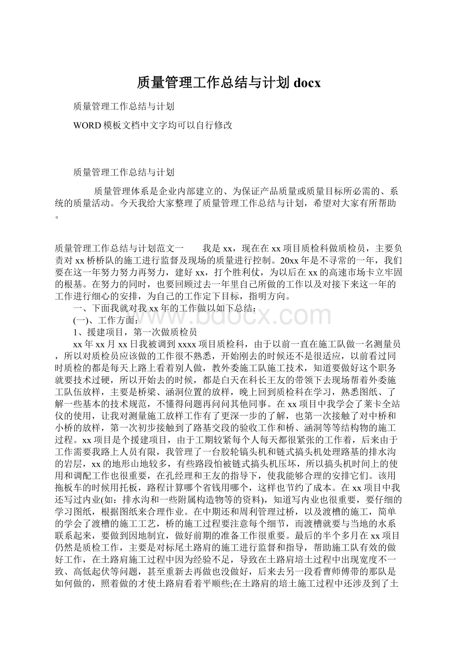 质量管理工作总结与计划docxWord格式文档下载.docx