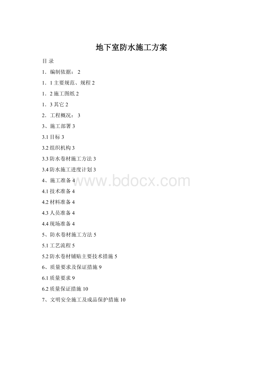 地下室防水施工方案Word文档格式.docx_第1页