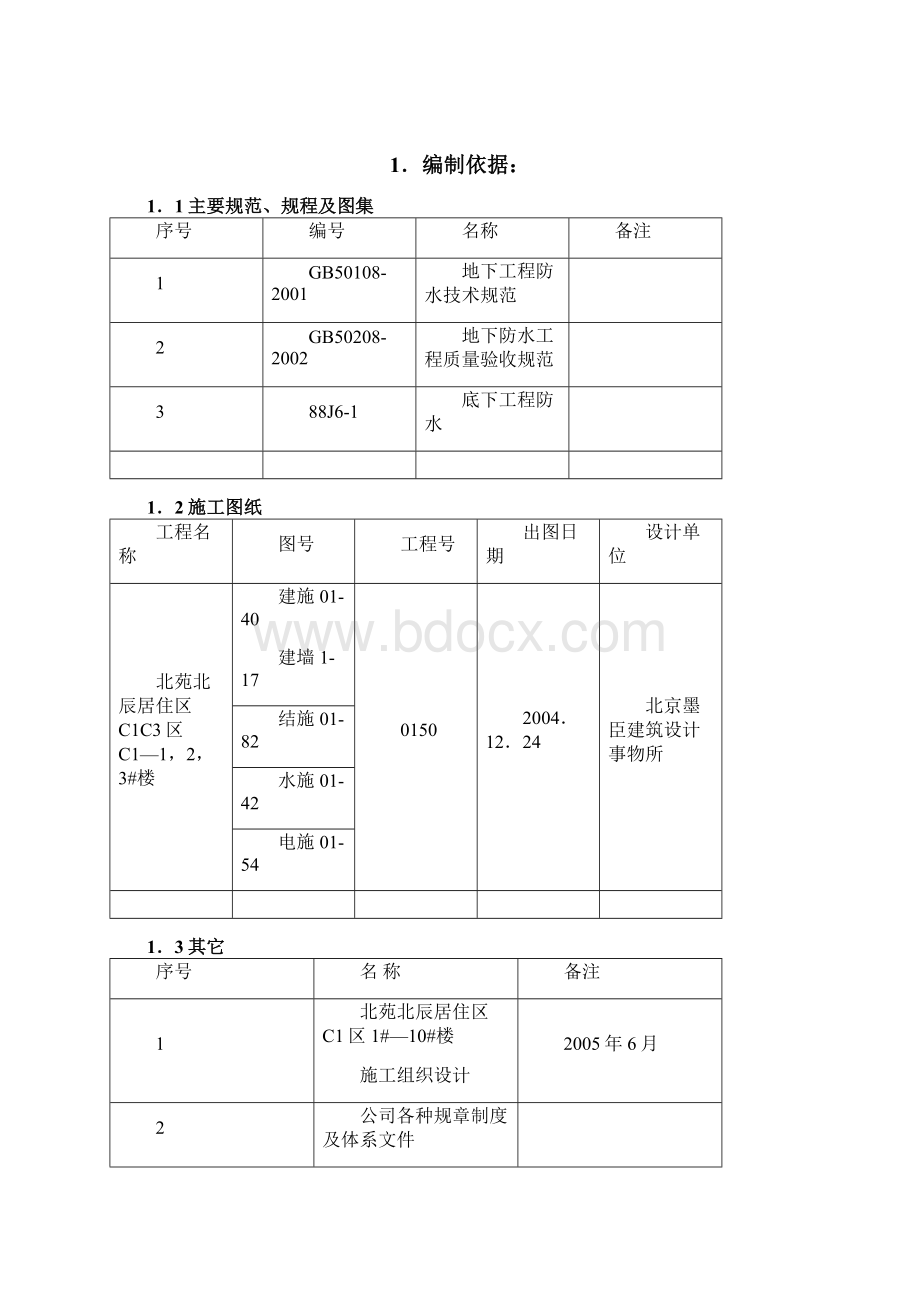 地下室防水施工方案Word文档格式.docx_第2页