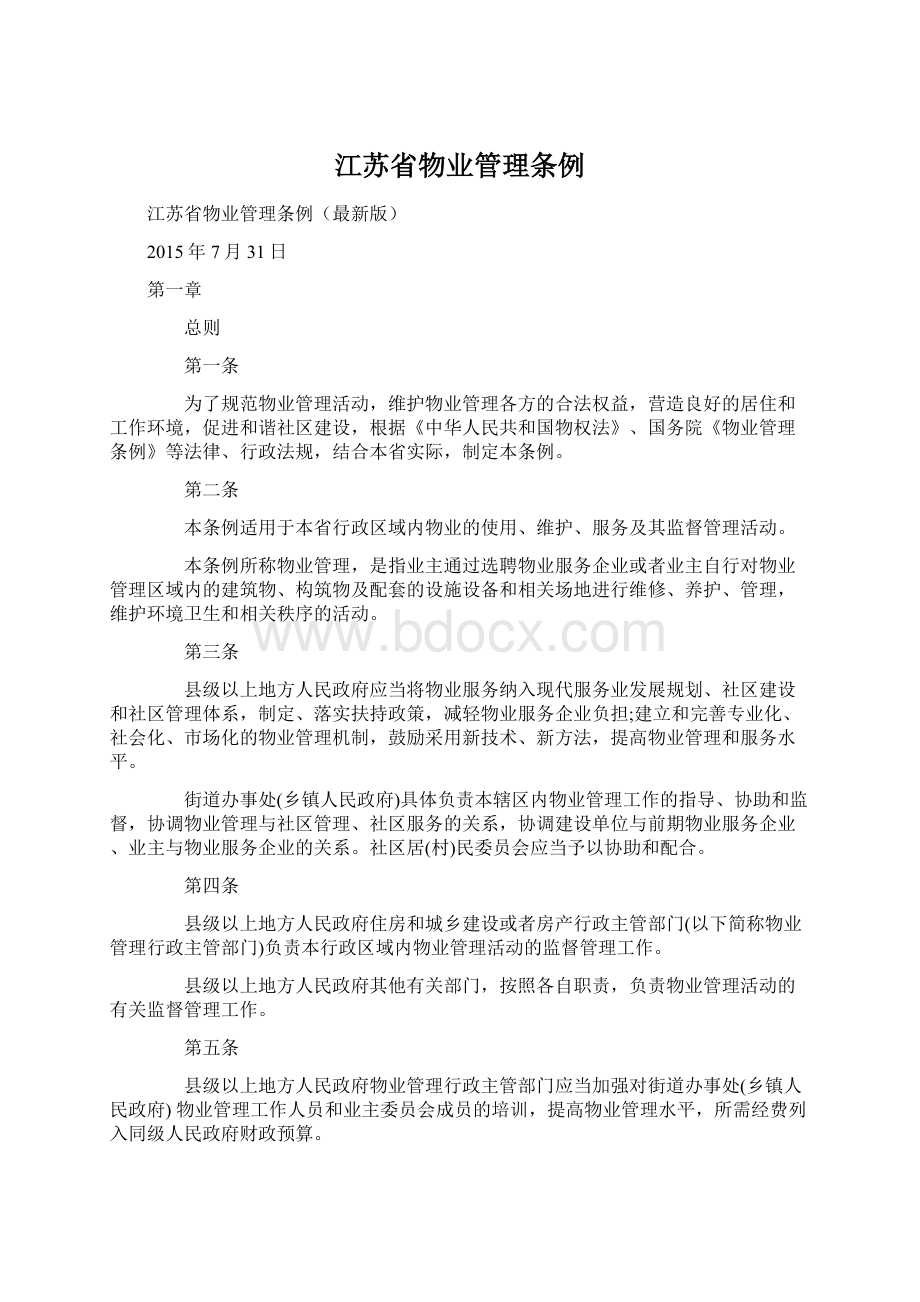 江苏省物业管理条例.docx_第1页