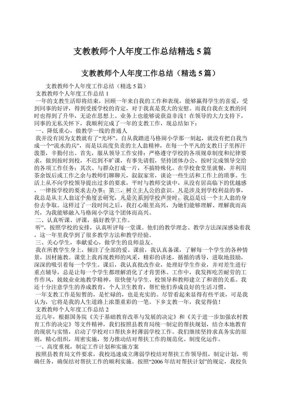 支教教师个人年度工作总结精选5篇.docx_第1页