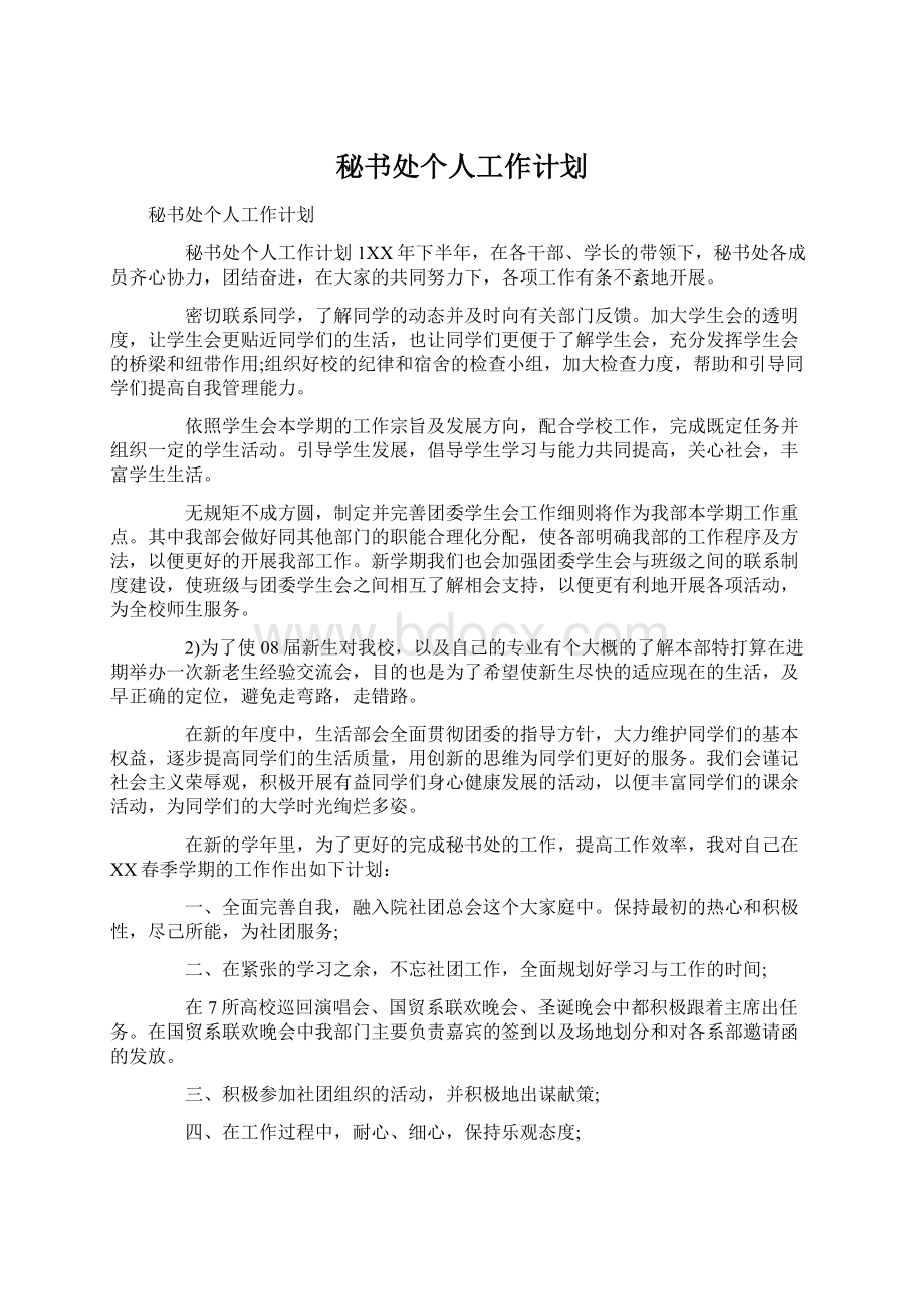 秘书处个人工作计划Word文档下载推荐.docx_第1页