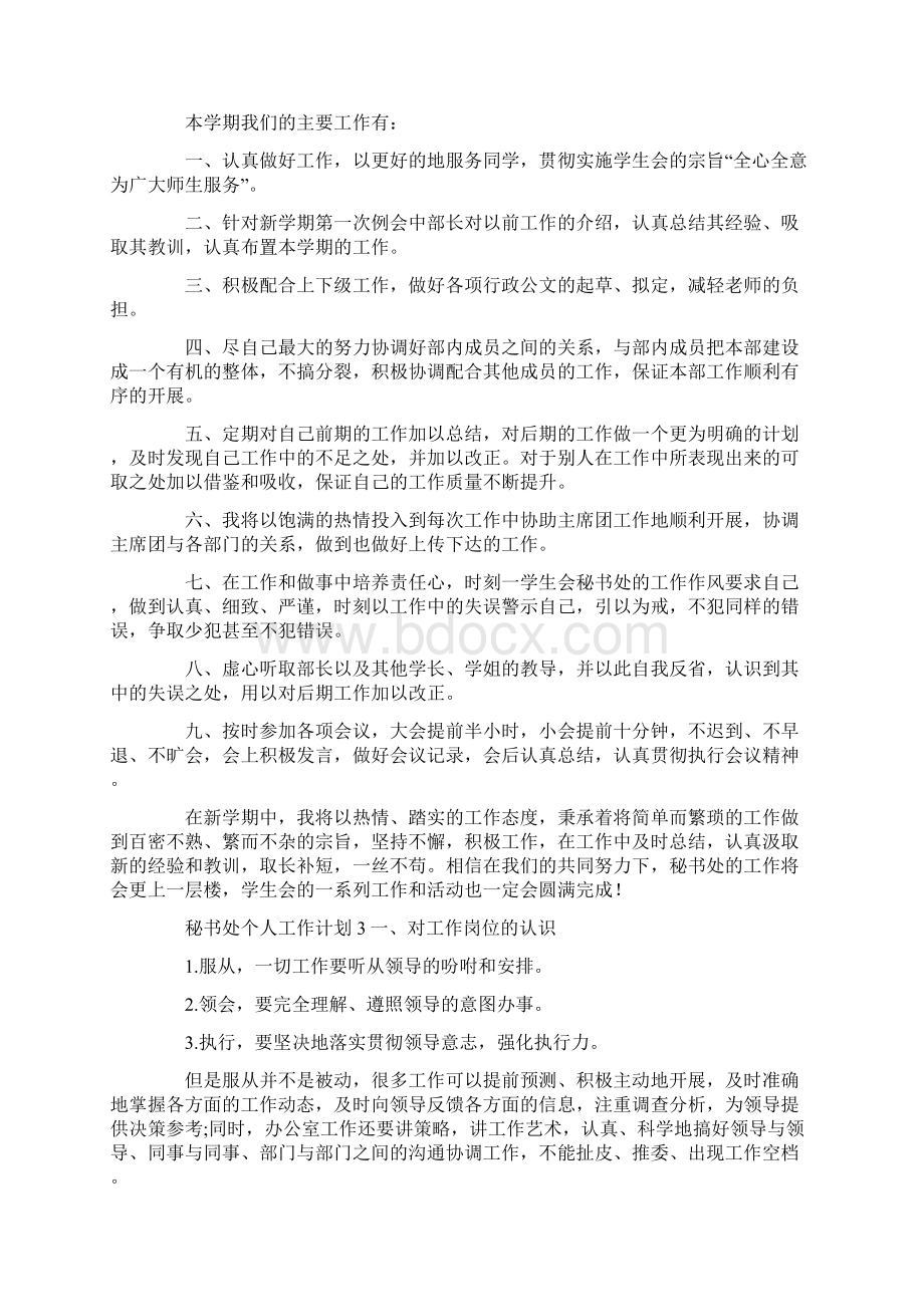 秘书处个人工作计划Word文档下载推荐.docx_第3页