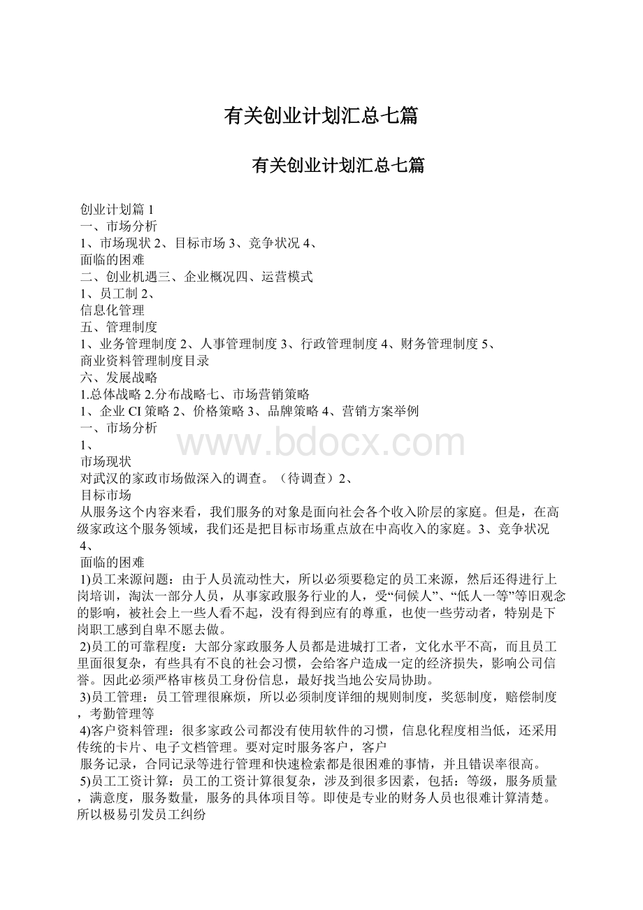 有关创业计划汇总七篇.docx