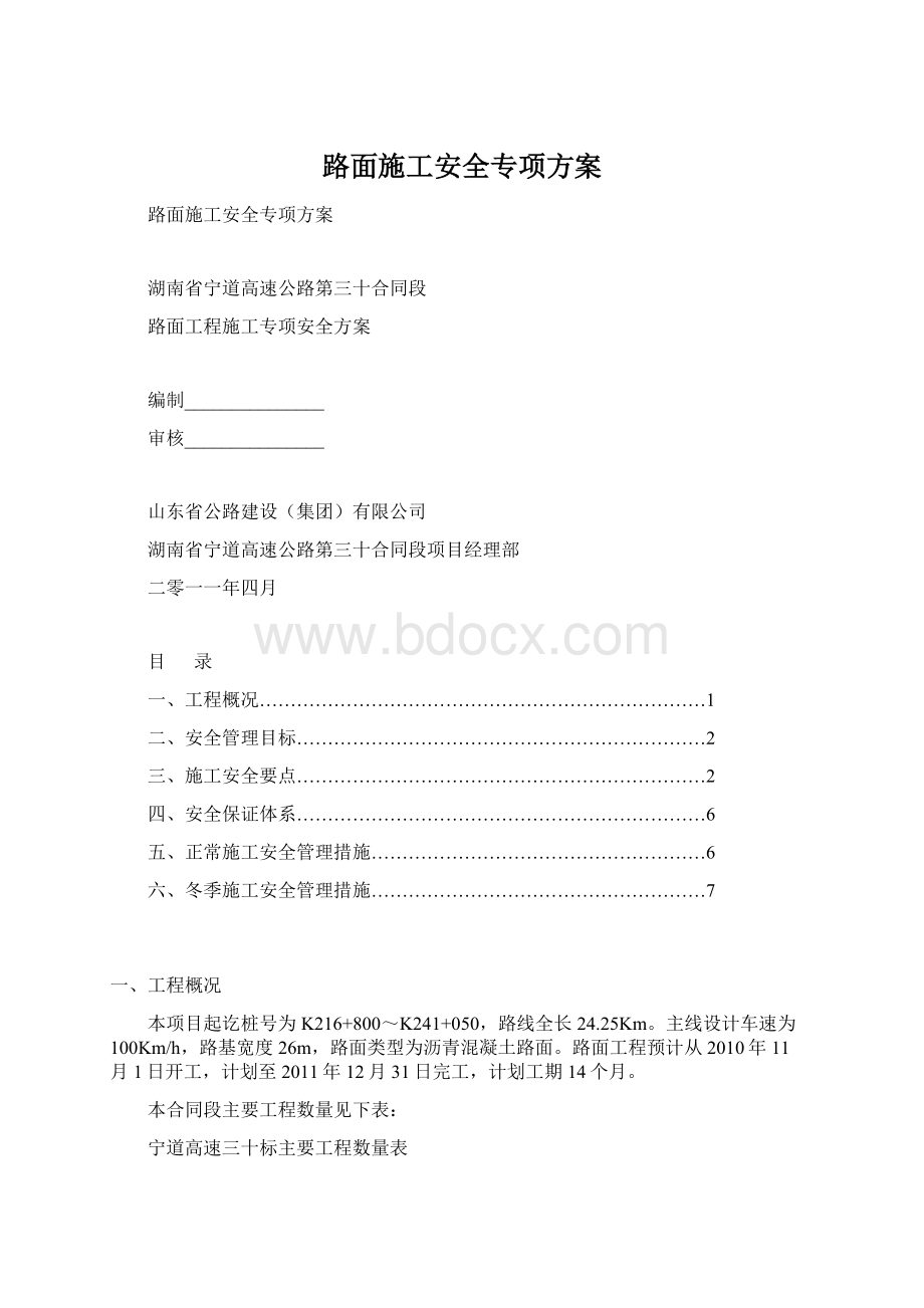 路面施工安全专项方案.docx_第1页