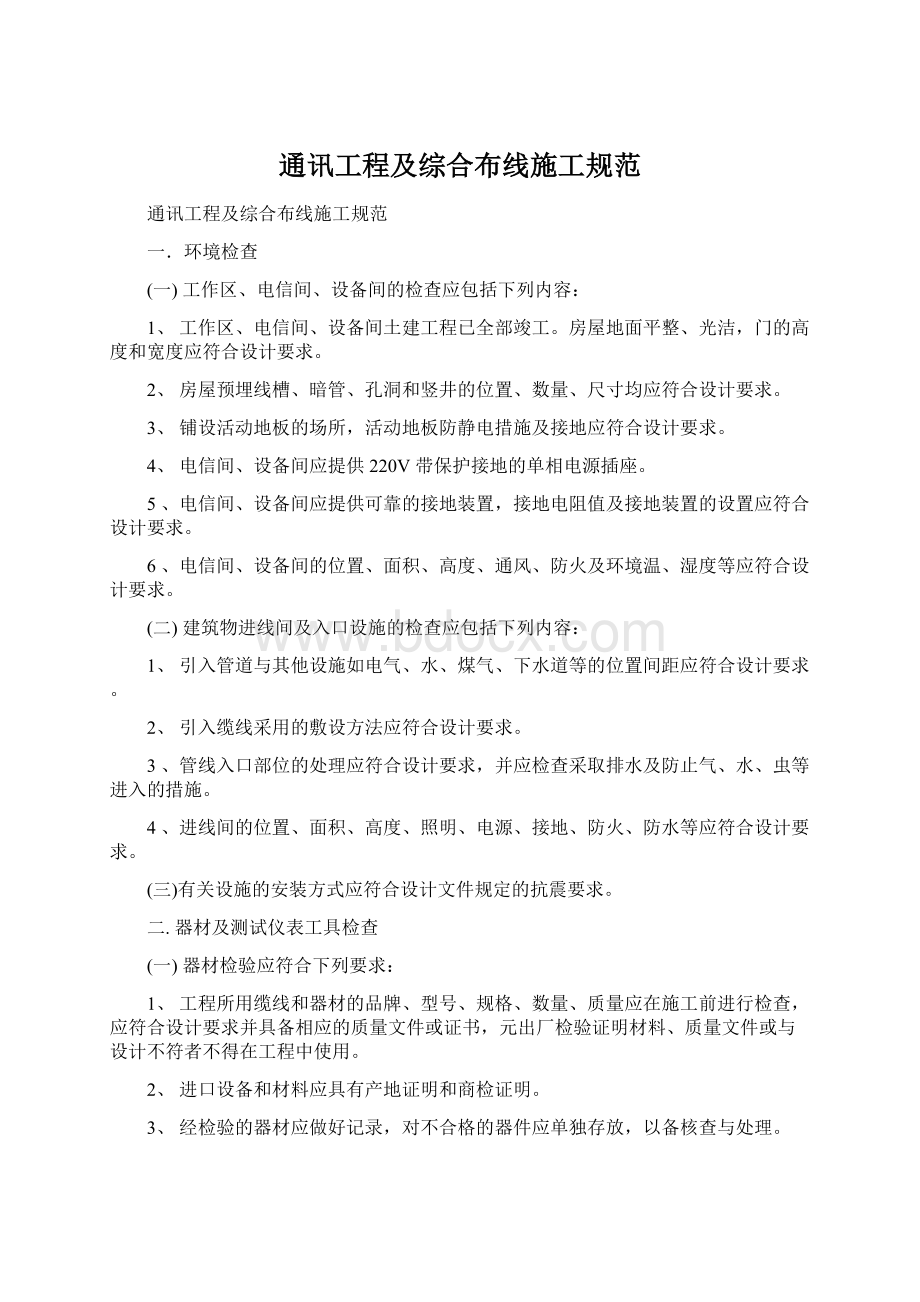 通讯工程及综合布线施工规范.docx_第1页