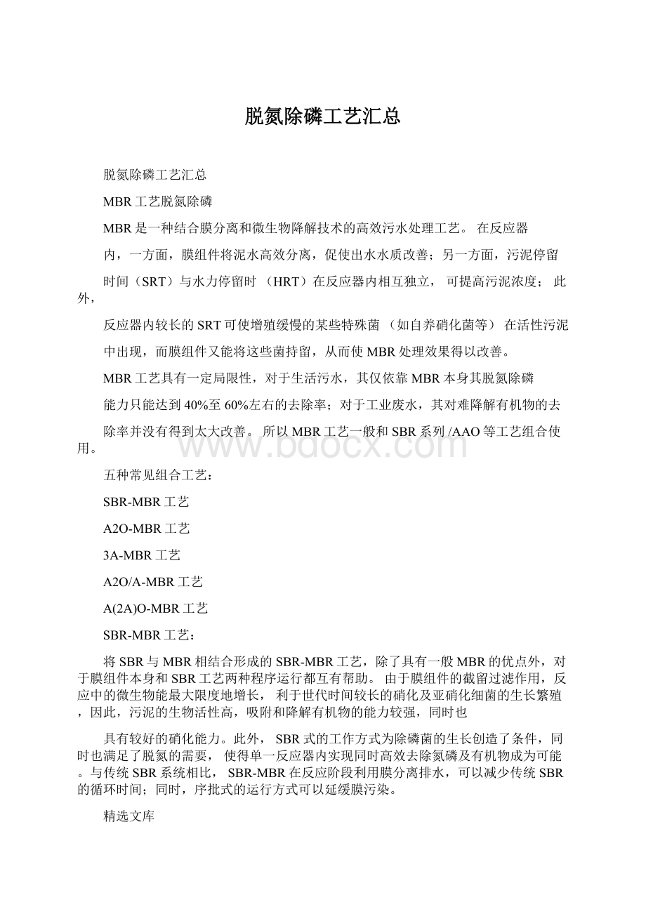 脱氮除磷工艺汇总Word文件下载.docx