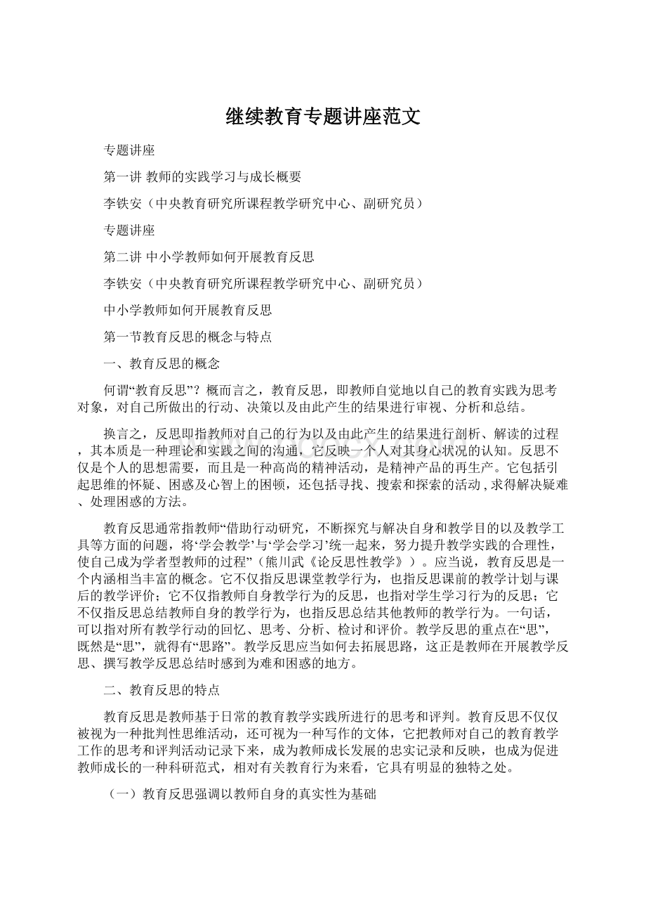 继续教育专题讲座范文.docx_第1页