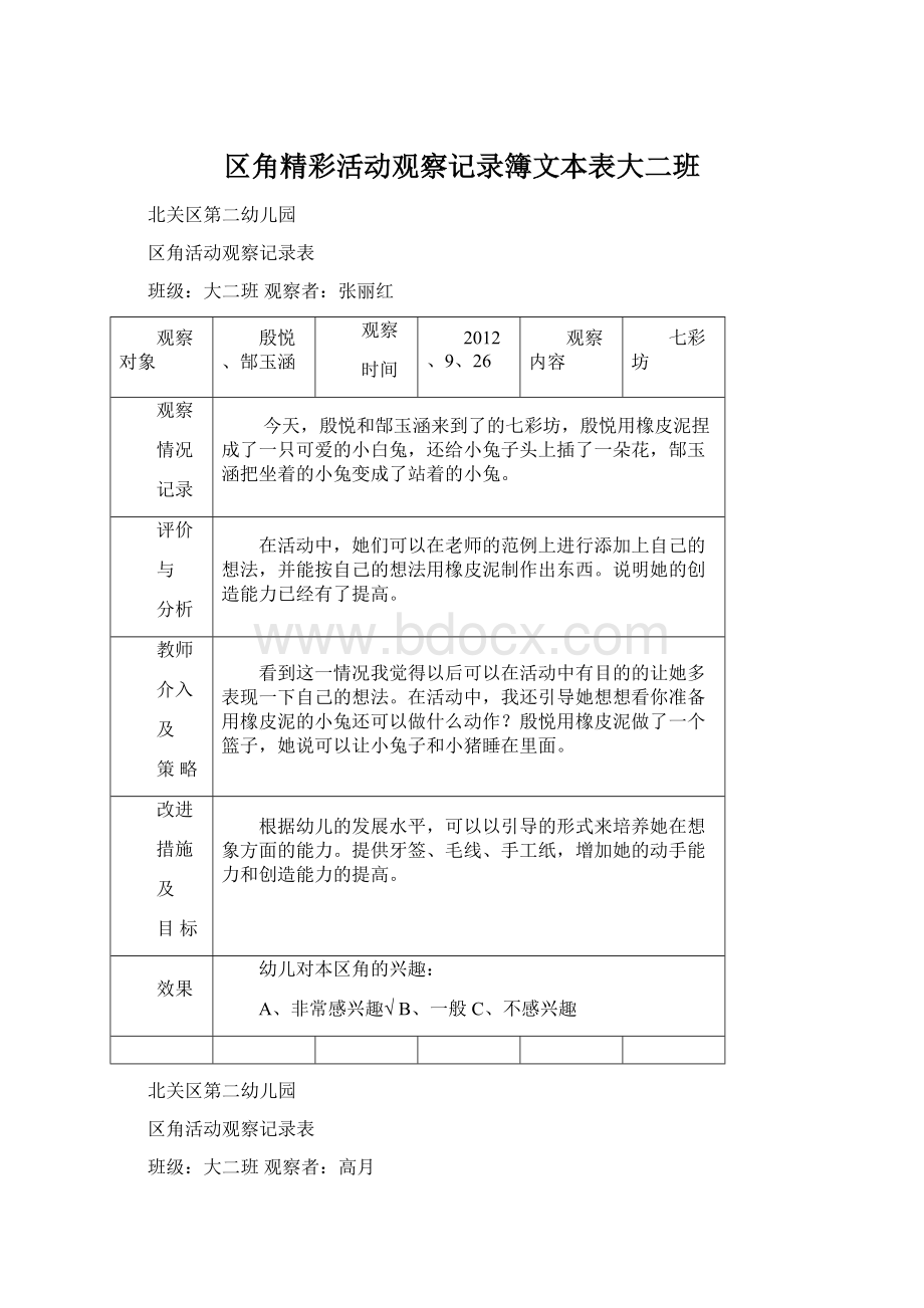 区角精彩活动观察记录簿文本表大二班.docx_第1页