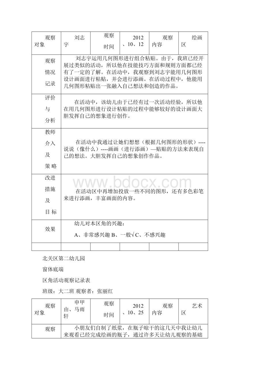 区角精彩活动观察记录簿文本表大二班.docx_第2页