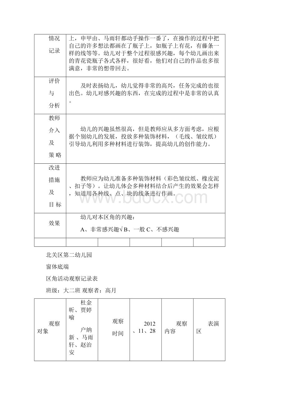 区角精彩活动观察记录簿文本表大二班.docx_第3页