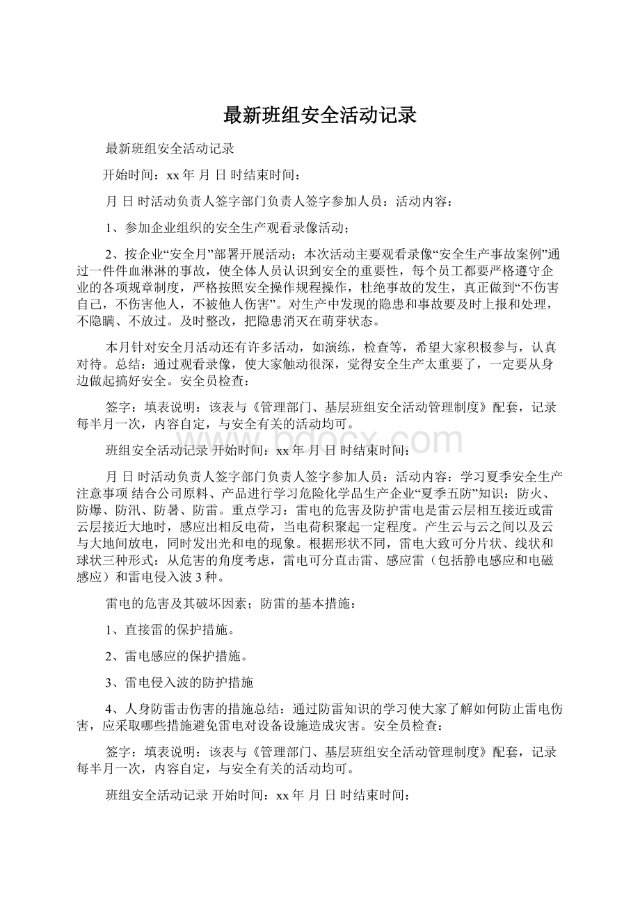 最新班组安全活动记录.docx_第1页