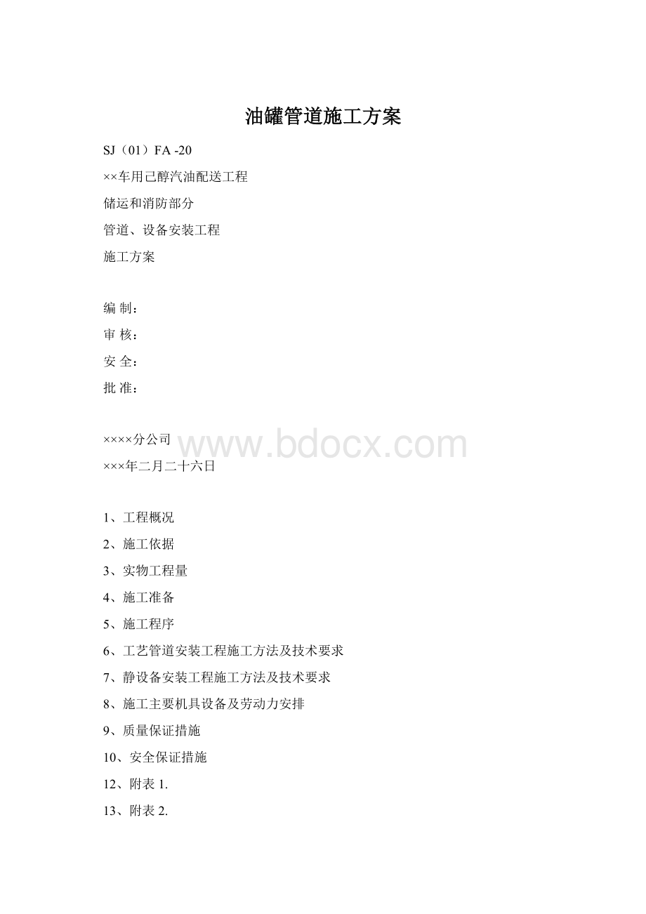 油罐管道施工方案Word文档格式.docx