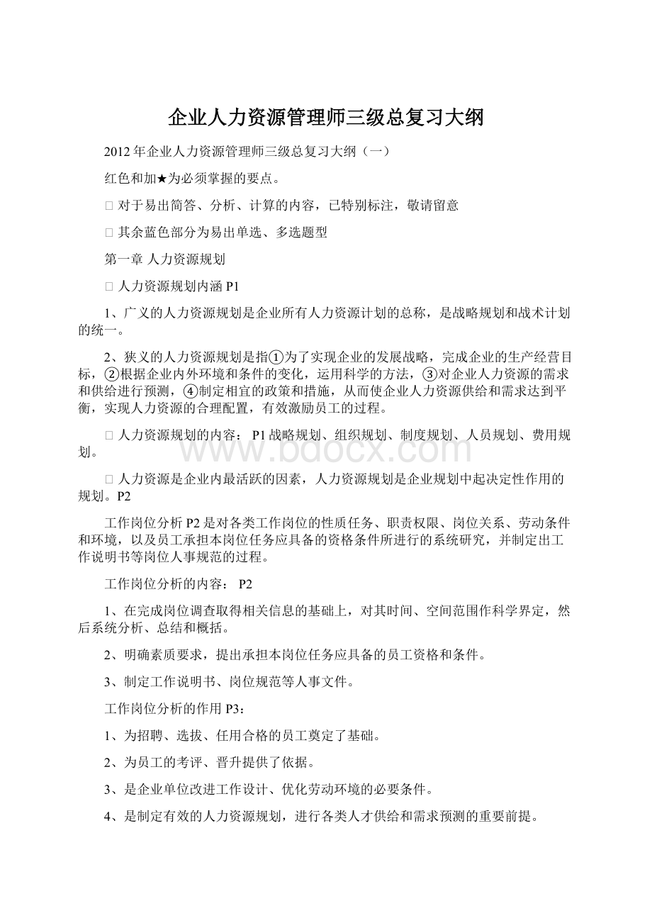 企业人力资源管理师三级总复习大纲Word文档下载推荐.docx_第1页