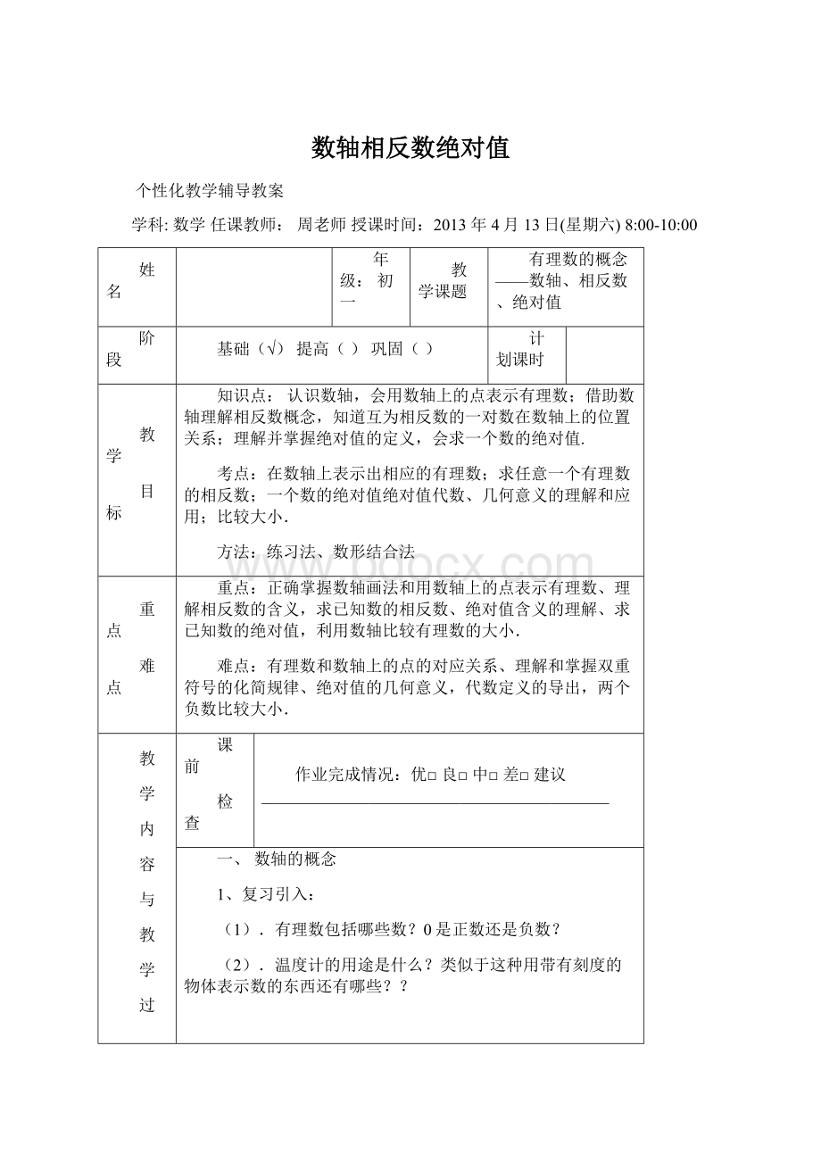 数轴相反数绝对值Word文档格式.docx