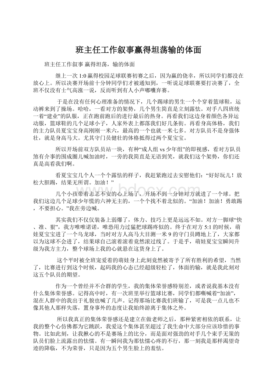 班主任工作叙事赢得坦荡输的体面.docx